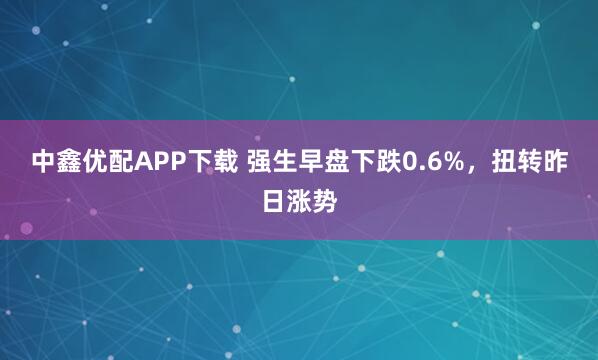 中鑫优配APP下载 强生早盘下跌0.6%，扭转昨日涨势