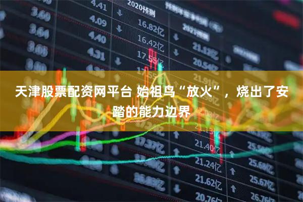 天津股票配资网平台 始祖鸟“放火”，烧出了安踏的能力边界